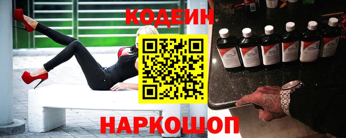 Кодеин Purple Drank  Codein напиток Lean (лин)  Мирный  Вход с VPN 
